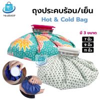 Health Mate Cold/Hot Bag ถุงประคบร้อน ใส่น้ำร้อน ถุงประคบเย็น ใส่น้ำแข็ง ใช้ประคบ เพื่อบรรเทาอาการปวดอักเสบ ปวดประจำเดือน
