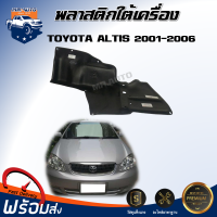 Mr. Auto พลาสติกใต้เครื่อง โตโยต้า อัลติส ปี 2001-2006 ข้างซ้าย เกียร์ธรรมดา ทรงเดิม **สินค้าไม่มีกิ๊บล็อคแถม** COVER ENGINE UNDER TOYOTA COROLLA ALTIS 2001-2006 LH