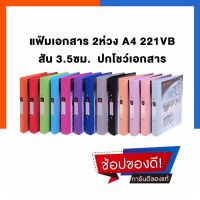 แฟ้มเอกสาร 2 ห่วง ขนาด A4 รุ่น 221VB ปกโชว์เอกสาร ใส่หน้าปกได้ ตราช้าง Elephant พร้อมส่ง พร้อมส่ง US.Station