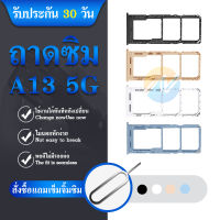 ถาดซิม Samsung A13(5G) ถาดใส่ซิม samsung A13 5G มีบริการเก็บเงินปลายทาง