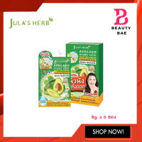 (แบบกล่อง) จุฬา เฮิร์บ อะโวคาโด Julas herb AVOCADO HYDRO LOCK MOISTURIZER 8g. x 6 ซอง