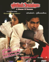 ผู้หญิงข้า ใครอย่าแตะ (มีเสียงไทย) (DVD) ดีวีดี