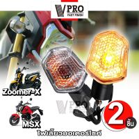 (2ชิ้น) VPRO #VE32 ไฟเลี้ยว สำหรับ ZOOMER-X,MSX,ซูเมอร์เอ็ก,MSX125ตัวเก่า ไฟเลี้ยวทรงเดิม ไฟเลี้ยวหน้า ไฟเลี้ยวหลัง (รุ่นถูกและดี)  ^FSA