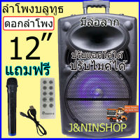 ลำโพงบลูทูธ ดอก12 นิ้ว รุ่น W-D12 ตู้ลำโพงขยายเสียงเคลื่อนที่ ดอกลำโพง12นิ้ว ลำโพงพกพา ลำโพงบลูทูธ ดอก12 นิ้ว ส่ง  KERRY