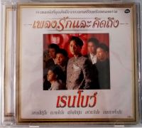 CD เพลงรักและคิดถึง - เรนโบว์ ***มือ1