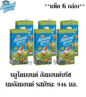 บลูไดมอนด์ Almond Breeze อัลมอนด์บรีซ นมอัลมอนด์ รสมัทฉะ 946 มล. ** จำนวน 6 กล่อง**