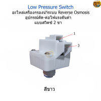 Low Pressure Switch (อุปกรณ์สีขาวแบบเสียบสาย สวิตซ์ 2 ขา)