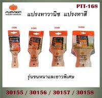 PUMPKIN แปรงทาวานิช รุ่นขนหนาและยาวพิเศษ ขนาด 40-100 mm รุ่น PTT-168 ขนแปรงนุ่มนวล ทาลื่นมือ ไม่สะดุด ผลิตจากขนธรรมชาติ ไม่ขาดง่าย