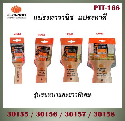 PUMPKIN แปรงทาวานิช รุ่นขนหนาและยาวพิเศษ ขนาด 40-100 mm รุ่น PTT-168 ขนแปรงนุ่มนวล ทาลื่นมือ ไม่สะดุด ผลิตจากขนธรรมชาติ ไม่ขาดง่าย (ส่งจากไทย)