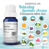 น้ำมันหอมระเหย รีแล็กซ์ อโรม่า / Relaxing Lavender Aroma - Essential Oil​ - Blend 100% / สกัดจากธรรมชาติ 100%