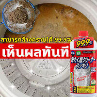 ??นำเข้าจากญี่ปุ่น！น้ำยาล้างเครื่องซักผ้า550ML ผงล้างเครื่องซักผ้า ชนิดน้ำละลายดีกว่าผง ผงทำความสะอาดเครื่องซักผ้า น้ำยาทำความสะอาดเครื่องซักผ้า สูตรอ่อนโยน ผงซักฟอกและโรคราน้ำค้าง ไม่มีสารตกค้าง ล้างถังซักผ้า ที่ล้างเครื่องซักผ้า ล้างเครื่องซัก