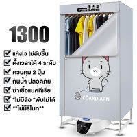 NeonStyle ตู้อบผ้า เครื่องอบผ้า พับเก็บได้ กำลังไฟ1300W 1500W 2300W อบเสื้อผ้าได้15-20ตัว มีรีโมท ลดกลื่นอับ ผ้าแห้งไว มีรูระบายกลิ่นอับ