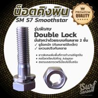 ?ส่งฟรี น็อตคิงพิน S7 SM SMOOTHSTAR รุ่น DOUBLE LOCK น็อต KINGPIN SURFSKATE น๊อตคิงพินเซิร์ฟสเก็ตทรัค GS RAREANT GEELE LOCUS S7