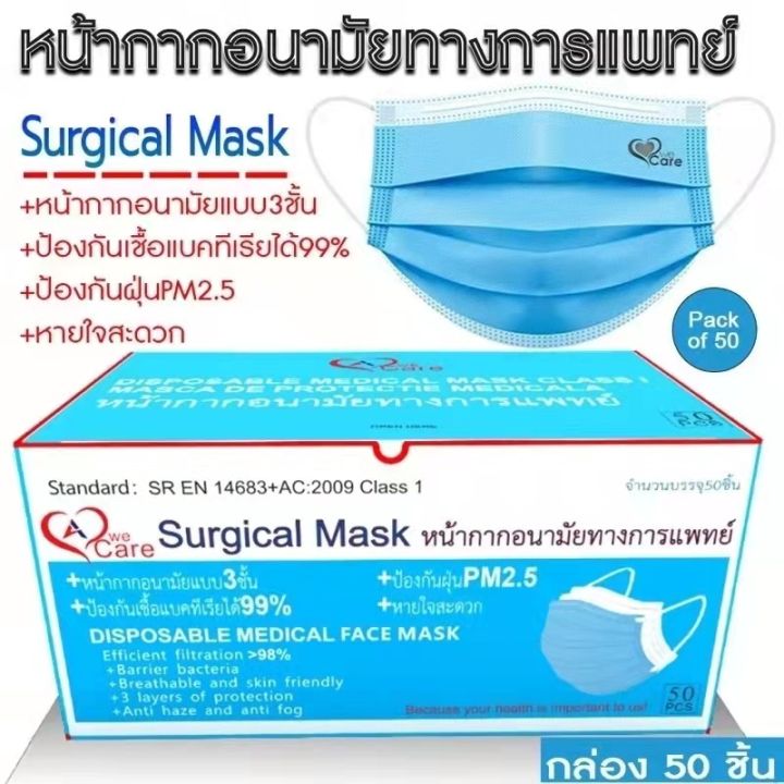 หน้ากากอนามัยทางการแพทย์-วีแคร์-บรรจุ-63-กล่อง-ต่อ1-ลัง-สินค้ายกลังราคาพิเศษ-สินค้าพร้อมส่ง-wecare-surgical-face-mask-3-ply
