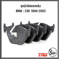 BMW ชุดผ้าดิสเบรกด้านหลัง รุ่น E36 318i (1994-2003) แบรนด์ TRW บีเอ็มดับบลิว รหัสอะไหล่  6761238 Brake pad set