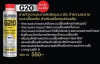 Voltronic G20 Valve &amp; Injector Cleaner น้ำยาทำความสะอาดหัวฉีดและวาวล์ ขนาด 300ml.