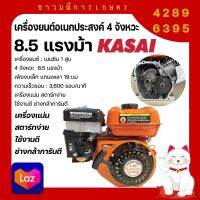 เครื่องยนต์ 8.5 แรงม้า Kasai อเนกประสงค์ 4 จังหวะ (เฟืองเหล็ก 19 มิล)