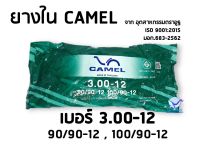 ยางใน คาเมล CAMEL 300-12 (90/90-12 , 100/90-12) คุณภาพดี