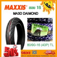 ยางนอก MAXXIS รุ่น MA3D DAIMOND (เรเดียล) ขนาด 80/90-16 (43P) T/L = 1 เส้น **ยางใหม่** #ยาง  #ยางนอก #ยางใน  #ยางมอไซต์  #ยางมอไซ