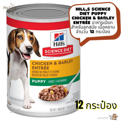 🐶 หมดกังวน จัดส่งฟรี 🛒  Hills Science Diet Puppy Chicken &amp; Barley Entrée อาหารเปียกสำหรับลูกสุนัข เนื้อหยาบ จำนวน 12 กระป๋อง จัดส่งฟรี ✨