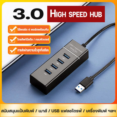 （จัดส่งตลอด 24 ชั่วโมง）ฮับ USB hub3.0 ฮับ Splitter ความเร็วสูง High speed hub  4-port USB ฮับ USB 4 พอร์ต โทรศัพท์มือถือ / คอมพิวเตอร์ / เครื่องพิมพ์ otg usb ดำ / ขาว