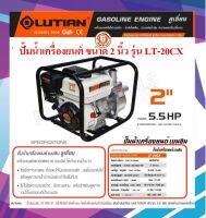 Lutian ปั๊มน้ำเครื่องยนต์ เบนซิน ท่อ 2 นิ้ว 5.5 แรงม้า รุ่น LT-20CX (เชือกดึงสตาร์ท)