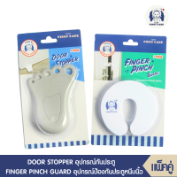 ICHI DOOR STOPPER (อุปกรณ์กันประตู บรรจุ 1 ชิ้น)  ที่กันประตูปิด ที่กันประตูหนีบเด็ก + FINGER PINCH GUARD *1 อุปกรณ์ป้องกันประตูหนีบ 1 ชิ้น