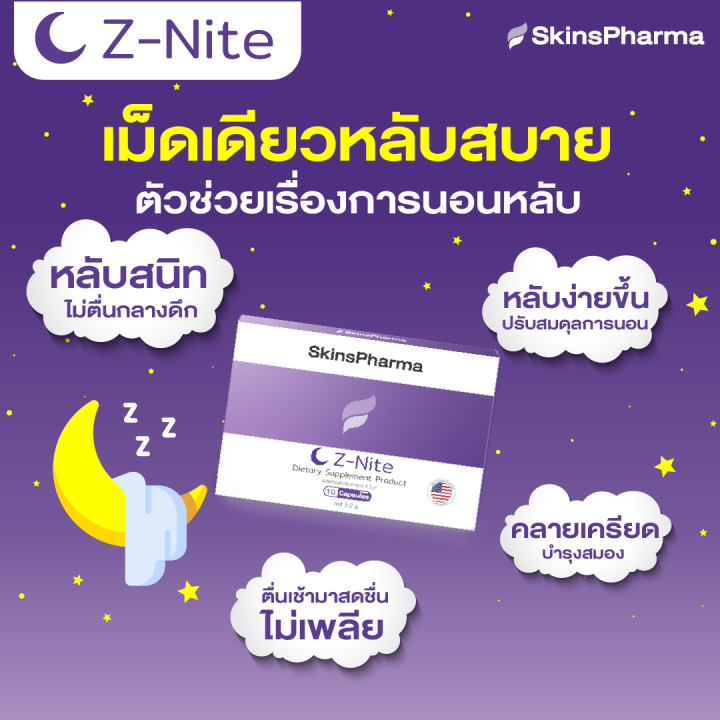 z-nite-ซี-ไนท์-หลับง่าย-คลายเครียด-ปรับคลื่นสมอง-ไม่ตื่นกลางดึก-สดชื่นทุกเช้า