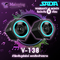 ลำโพง Sada V-138 ลำโพงซัปวูฟเฟอร์ ลำโพงขนาดเล็ก ลำโพงแยกซ้ายขวา ลำโพงมีไฟ แจ็ก 3.5 มม. สามารถเชื่อมต่อ คอมพิวเตอร์ / แล็ปท็อป / สมาร์ทโฟน