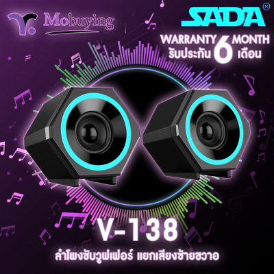 ลำโพง Sada V-138 ลำโพงซัปวูฟเฟอร์ ลำโพงขนาดเล็ก ลำโพงแยกซ้ายขวา ลำโพงมีไฟ แจ็ก 3.5 มม. สามารถเชื่อมต่อ คอมพิวเตอร์ / แล็ปท็อป / สมาร์ทโฟน