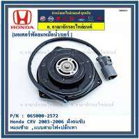 ****ราคาพิเศษ***มอเตอร์พัดลมหม้อน้ำ/แอร์  Honda CRV 2003-2006 ฝั่งคนขับ Part No: 065000-2572   มาตฐาน OEM(รับประกัน 6 เดือน)หมุนซ้าย ,แบบสายไฟ+ปลั๊กเทา