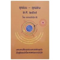 ฤกษ์บน-ฤกษ์ล่าง 2565 (อ.จำรัส ศิริ)