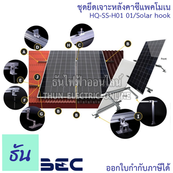 bec-ชุดยึดหลังคาซีแพคโมเน-hq-ss-h01-01-solar-hook-อุปกรณ์โซล่าเซลล์-โซล่าเซลล์-โซล่า-อุปกรณ์ยึดแผงโซล่าเซลล์-ธันไฟฟ้า-thunelectric-sss