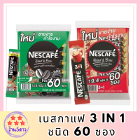 เนสกาแฟ 3in1 ชนิด 60 ซอง เนสกาแฟ (Nescafe) รหัสสินค้า MUY173919Y