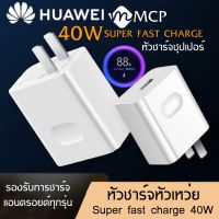 หัวชาร์จHuaweiแท้100% 5.0V=4.5A Super Charger Original หัวชาร์จเร็ว ใช้ได้กับทุกรุ่น รับประกัน 1 ปี BY MCP