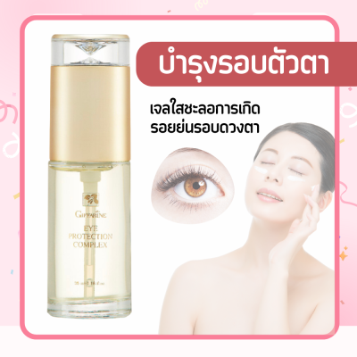 ครีมบำรุงรอบดวงตา เจลใสบำรุงรอบดวงตา บำรุงรอบดวงตา Eye Protection Complex