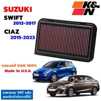 K&amp;N กรองอากาศ SUZUKI SWIFT 1.2 ปี12-17 , CIAZ ปี15-23 กรองเครื่องยนต์ ใส้กรองอากาศ High-Flow Air Filter แท้ Made in USA สวิฟ เซียส