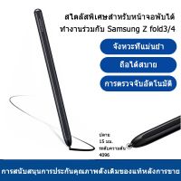 【พร้อมสต็อก】ฉลาด ปากกาสไตลัสสําหรับ Samsung  Z Fold3/4 ความจุ S Pen การแทนที่ ของแท้ 100% ปากกาซัมซุง