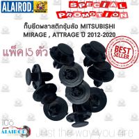 กิ๊บ พลาสติกซุ้มล้อ บังฝุ่น โป่งล้อ i108 MITSUBISHI MIRAGE , ATTRAGE มิราจ , แอดทราจ ปี 2012-2020 OEM แพ๊ค 15 ตัว