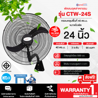 ส่งฟรี! MASTERKOOL พัดลม พัดลมแขวนผนัง พัดลมติดผนัง มาสเตอร์คูล 24 นิ้ว 2 ใบพัด รุ่น CTW-24S ราคาถูก ประกันศูนย์ 1 ปี จัดส่งทั่วไทย เก็บเงินปลายทาง