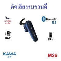 หูฟังบลูทูธ Kawa M26 ตัดเสียงรบกวนดี ตัวเล็ก น้ำหนักเบา บลูทูธ 5.1 กันน้ำ IPX4 หูฟังไร้สาย