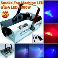 ⭐โปรดี!! Smoke 1000W LED Fog machine สโมค1000W มีรีโมท เครื่องทำควัน เครื่องทำไดรไอซ์ สำหรับไฟดิสโก้เลเซอร์ ส่งเร็ว? ไฟเมจิบอล