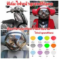 yamaha grandfilano ฟิล์มกันรอยไฟหน้า  ป้องกันรอย ลบรอยขีดข่วน เพิ่มความสวยงาม