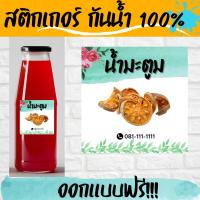 ( Promotion+++) คุ้มที่สุด สติกเกอร์กันน้ำ 100% น้ำมะตูม ออกแบบฟรี น้ำอื่นๆทักแม่ค้ามาเลยจ้า ราคาดี ปั๊ม น้ำ ปั๊ม หอยโข่ง ปั้ ม น้ํา ปั๊ม น้ำ อัตโนมัติ