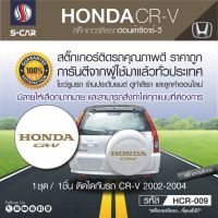 HONDA CR-V สติ๊กเกอร์ติดฝาครอบล้ออะไหล่