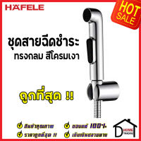 **รุ่นใหม่ ** HAFELE ชุดสายฉีดชำระ ทรงกลม สีโครมเงา พร้อมขอแขวน และ สายยาว1.2เมตร 485.95.064 ชุดสายฉีดชำระคุณภาพดี สายฉีดก้น ของแท้ 100%