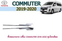 คิ้วขอบกระจก (2ชิ้น) โตโยต้า คอมมิวเตอร์ Toyota COMMUTER 2019-2020 ชุบโครเมี่ยม