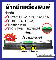 Olivetti PR-2 Plus, CITIC PB2, Nantian K10 ตลับเทียบเท่า สีดำ