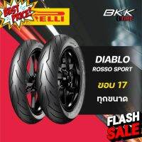 Pirelli​ Diablo Rosso​ Sport​ ขอบ17 ทุกขนาด