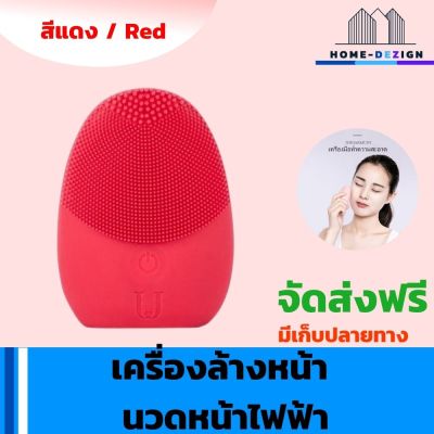 เครื่องล้างหน้า นวดหน้าไฟฟ้า ทำความสะอาดผิวหน้า สีแดง   จัดส่งฟรี มีรับประกันสินค้า Home Dezign